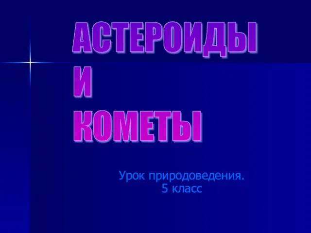 Урок природоведения. 5 класс АСТЕРОИДЫ И КОМЕТЫ