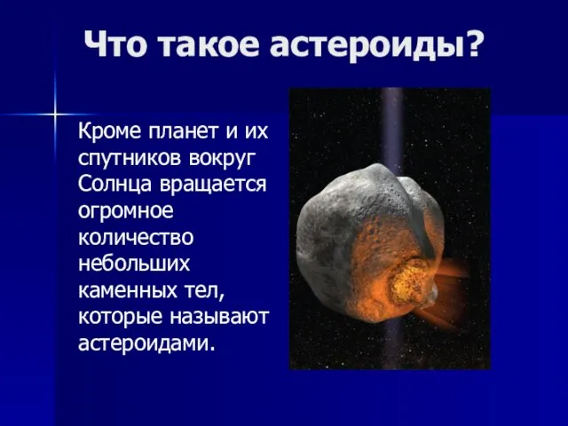 Что такое астероиды? Кроме планет и их спутников вокруг Солнца вращается огромное
