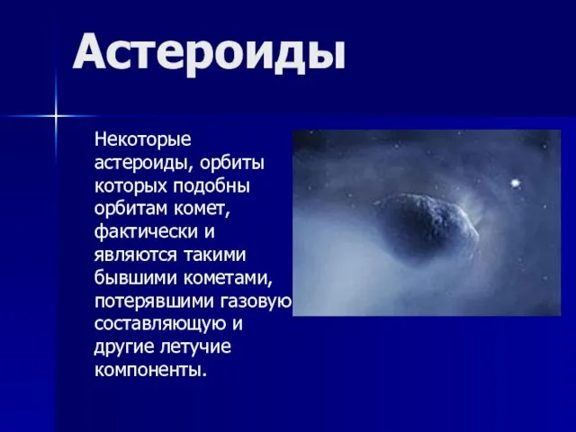 Астероиды Некоторые астероиды, орбиты которых подобны орбитам комет, фактически и являются такими