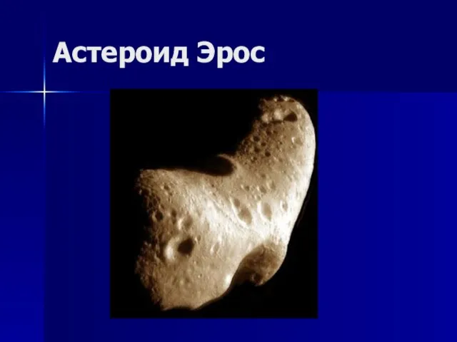 Астероид Эрос