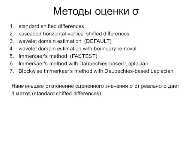 Методы оценки σ standard shifted differences cascaded horizontal-vertical shifted differences wavelet domain