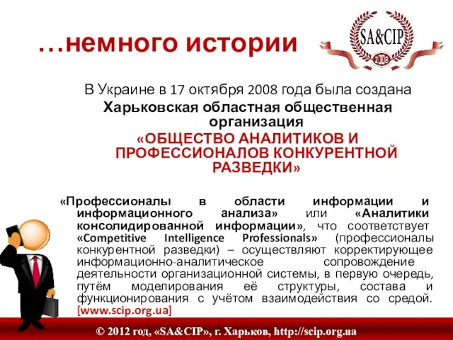 …немного истории В Украине в 17 октября 2008 года была создана Харьковская