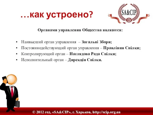 Органами управления Общества являются: Наивысший орган управления – Загальні Збори; Постояннодействующий орган