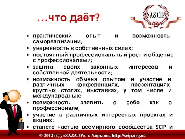 практический опыт и возможность самореализации; уверенность в собственных силах; постоянный профессиональный рост