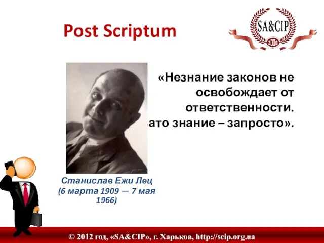 Post Scriptum «Незнание законов не освобождает от ответственности. Зато знание – запросто».