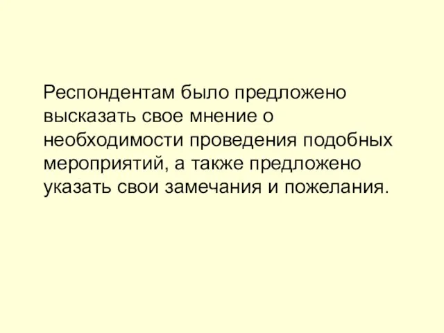 Респондентам было предложено высказать свое мнение о необходимости проведения подобных мероприятий, а