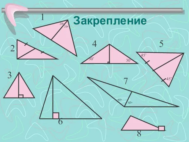 Закрепление 65◦ 65◦ 20◦ 20◦ 1 2 3 4 5 6 7