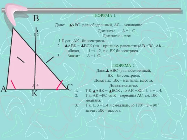 А В С К Дано: АВС- равнобедренный, АС – основание. Доказать: ∟А