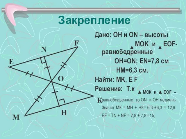 Закрепление Дано: ОH и ON – высоты ▲MOK и ▲EOF- равнобедренные ОH=ОN;