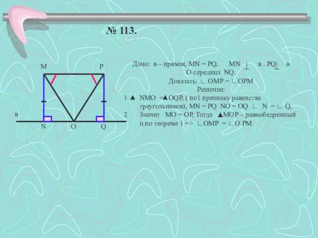 № 113. в М Р О N Q Дано: в – прямая,