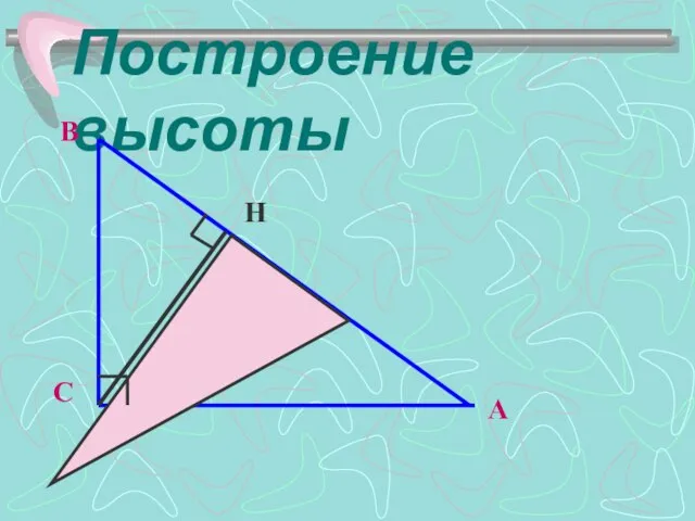 Построение высоты H