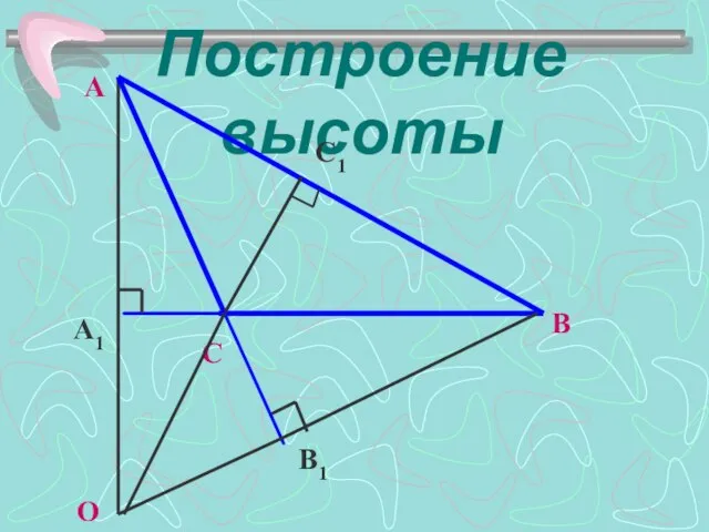 Построение высоты C1 B1 A1 O