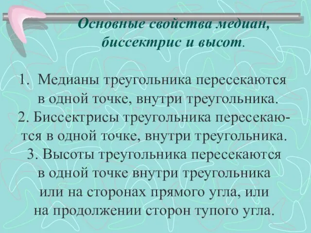 Основные свойства медиан, биссектрис и высот. Медианы треугольника пересекаются в одной точке,