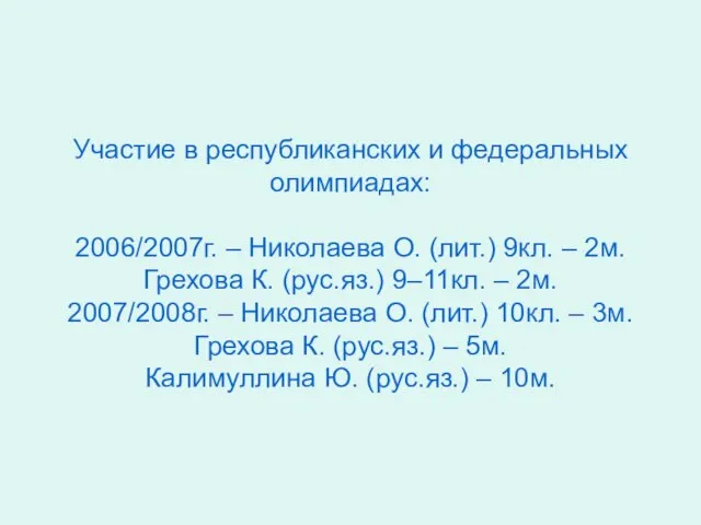 Участие в республиканских и федеральных олимпиадах: 2006/2007г. – Николаева О. (лит.) 9кл.