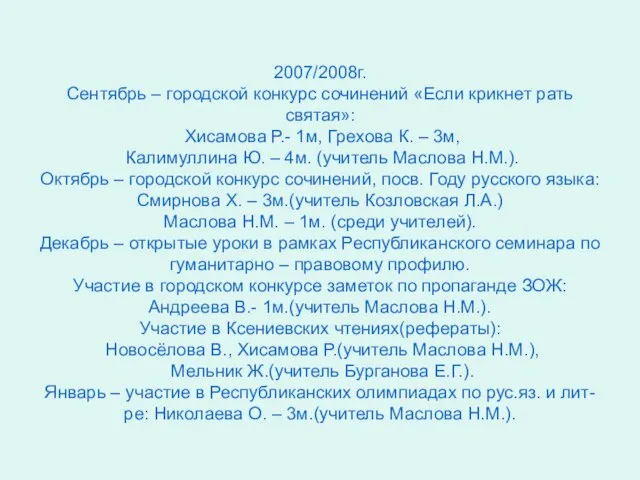 2007/2008г. Сентябрь – городской конкурс сочинений «Если крикнет рать святая»: Хисамова Р.-