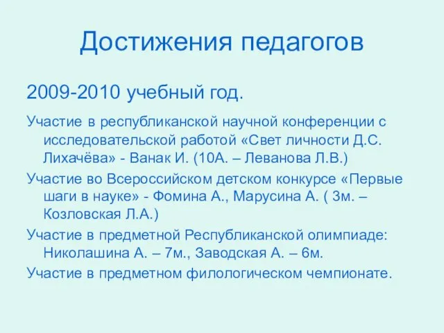 Достижения педагогов 2009-2010 учебный год. Участие в республиканской научной конференции с исследовательской