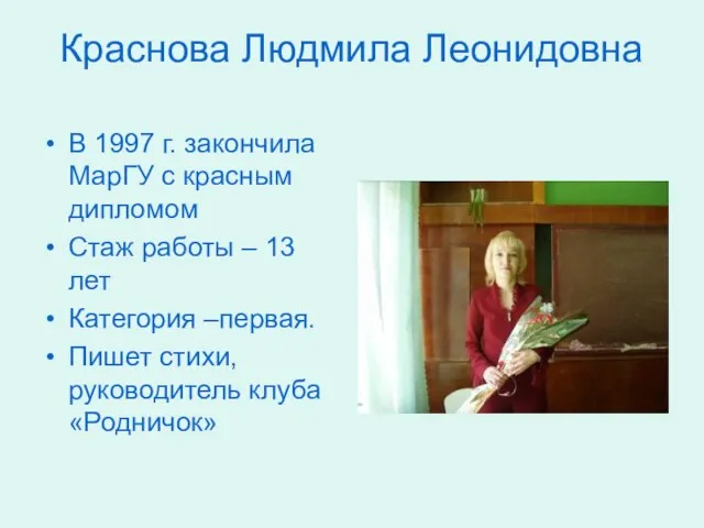 Краснова Людмила Леонидовна В 1997 г. закончила МарГУ с красным дипломом Стаж