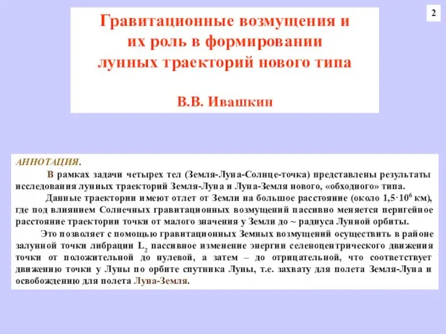 Гравитационные возмущения и их роль в формировании лунных траекторий нового типа В.В.