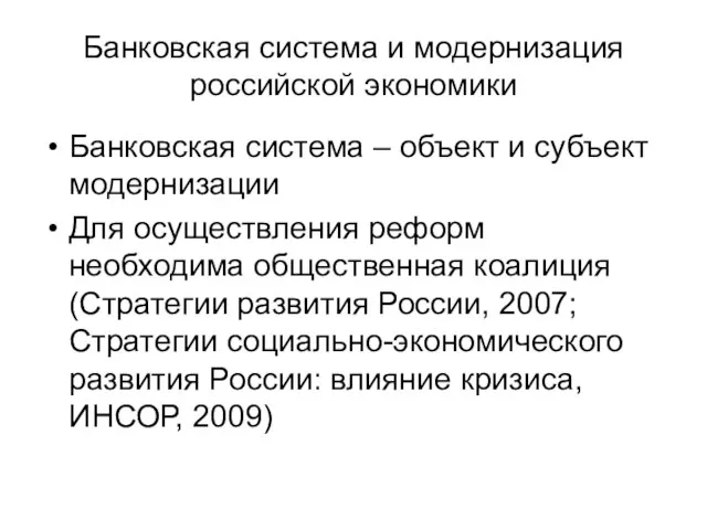 Банковская система и модернизация российской экономики Банковская система – объект и субъект