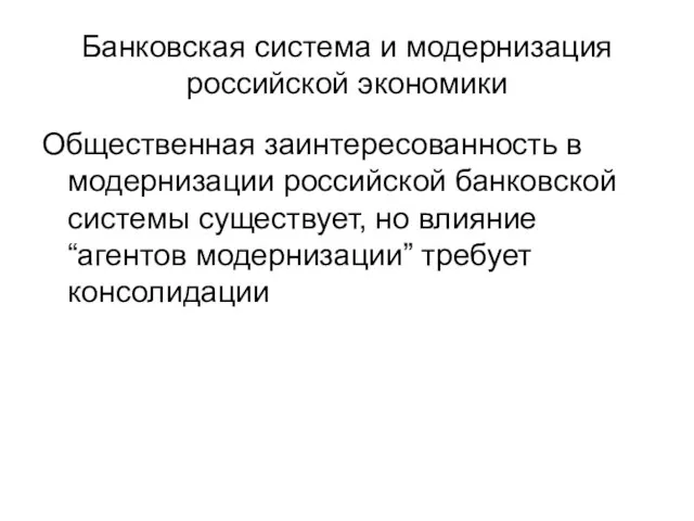 Банковская система и модернизация российской экономики Общественная заинтересованность в модернизации российской банковской