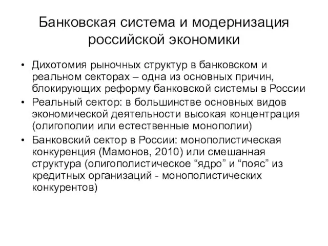 Банковская система и модернизация российской экономики Дихотомия рыночных структур в банковском и