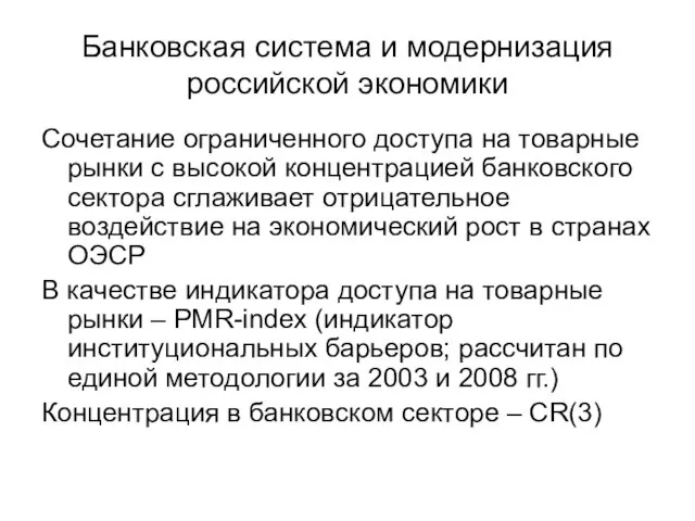 Банковская система и модернизация российской экономики Сочетание ограниченного доступа на товарные рынки