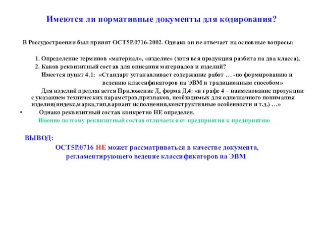 Имеются ли нормативные документы для кодирования? В Россудостроении был принят ОСТ5Р.0716-2002. Однако