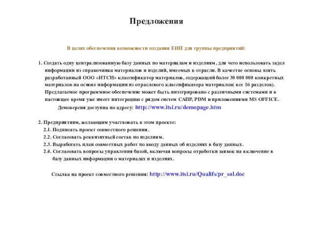 Предложения В целях обеспечения возможности создания ЕИП для группы предприятий: 1. Создать