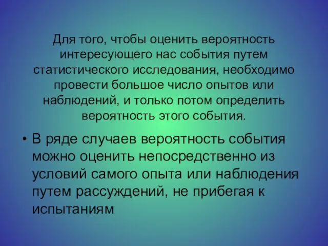 Для того, чтобы оценить вероятность интересующего нас события путем статистического исследования, необходимо