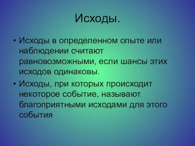 Исходы. Исходы в определенном опыте или наблюдении считают равновозможными, если шансы этих