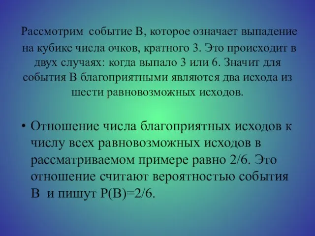 Рассмотрим событие В, которое означает выпадение на кубике числа очков, кратного 3.