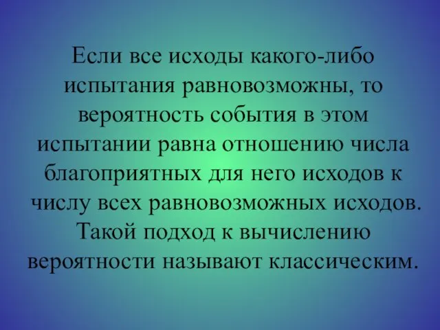 Если все исходы какого-либо испытания равновозможны, то вероятность события в этом испытании