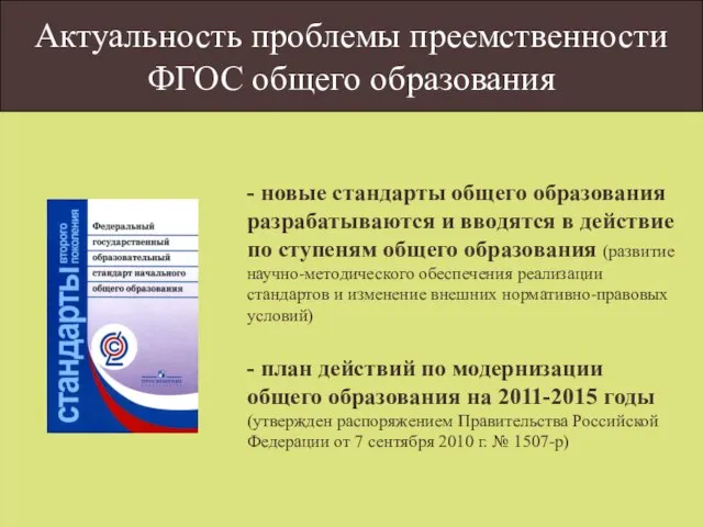 Актуальность проблемы преемственности ФГОС общего образования - новые стандарты общего образования разрабатываются