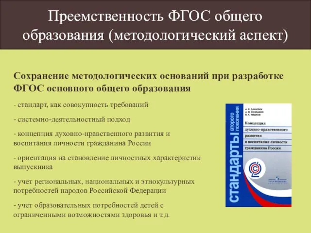 Преемственность ФГОС общего образования (методологический аспект) - стандарт, как совокупность требований -