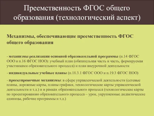 Преемственность ФГОС общего образования (технологический аспект) Механизмы, обеспечивающие преемственность ФГОС общего образования