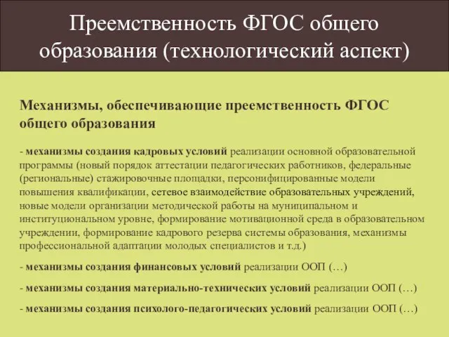 Преемственность ФГОС общего образования (технологический аспект) Механизмы, обеспечивающие преемственность ФГОС общего образования