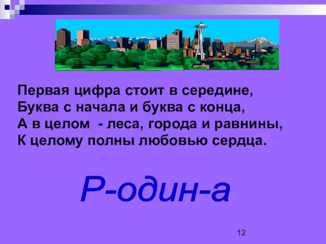 Первая цифра стоит в середине, Буква с начала и буква с конца,