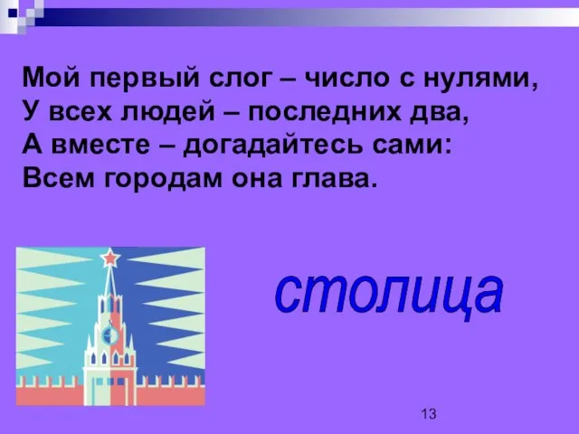 Мой первый слог – число с нулями, У всех людей – последних