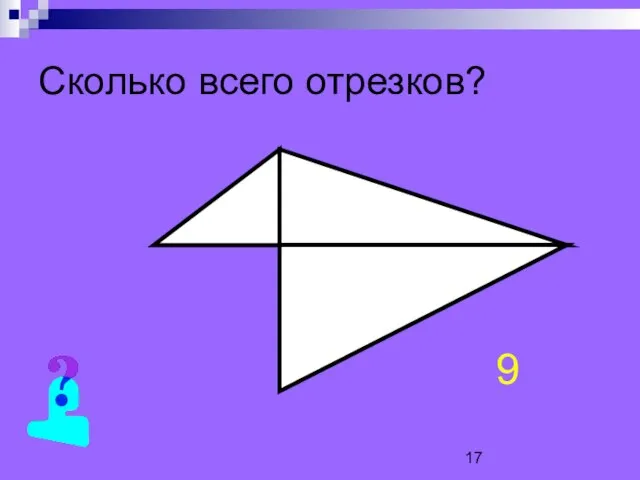 Сколько всего отрезков? 9