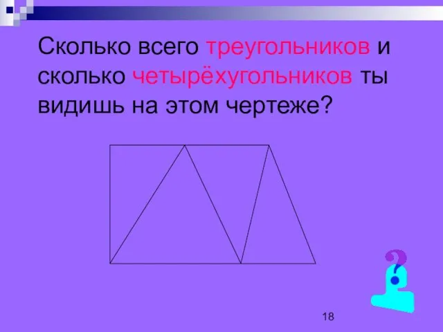 Сколько всего треугольников и сколько четырёхугольников ты видишь на этом чертеже?