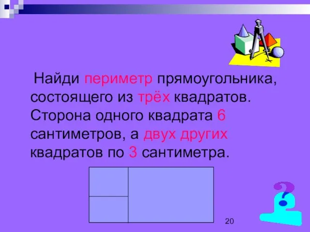 Найди периметр прямоугольника, состоящего из трёх квадратов. Сторона одного квадрата 6 сантиметров,