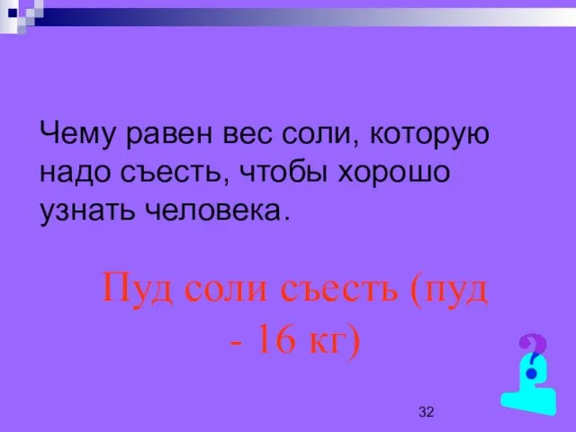 Чему равен вес соли, которую надо съесть, чтобы хорошо узнать человека. Пуд