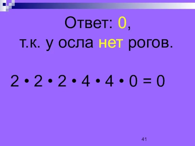 Ответ: 0, т.к. у осла нет рогов. 2 • 2 • 2