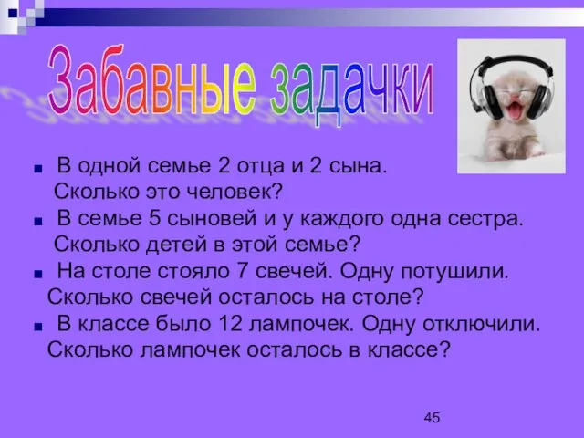 В одной семье 2 отца и 2 сына. Сколько это человек? В