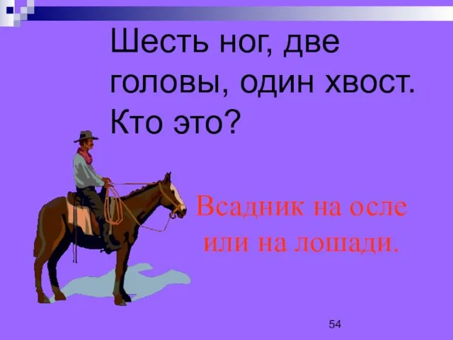 Шесть ног, две головы, один хвост. Кто это? Всадник на осле или на лошади.