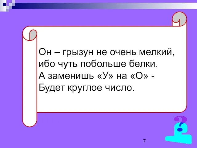 Он – грызун не очень мелкий, ибо чуть побольше белки. А заменишь