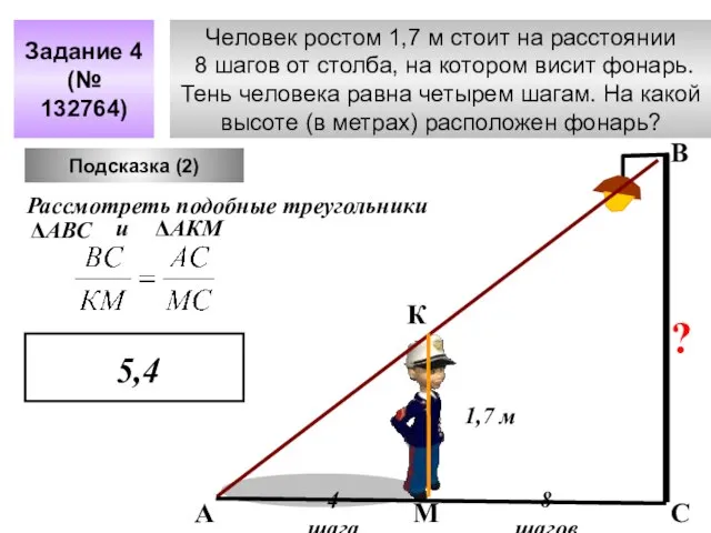 Человек ростом 1,7 м стоит на расстоянии 8 шагов от столба, на