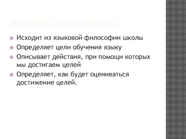 ЯЗЫКОВАЯ ПОЛИТИКА Исходит из языковой философии школы Определяет цели обучения языку Описывает