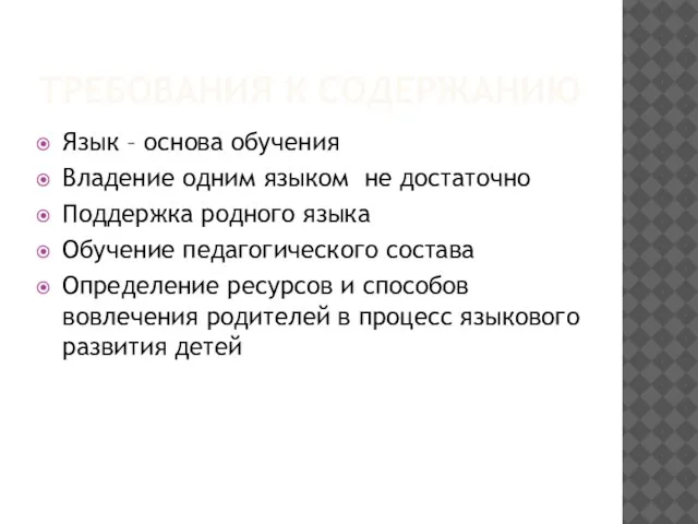 ТРЕБОВАНИЯ К СОДЕРЖАНИЮ Язык – основа обучения Владение одним языком не достаточно