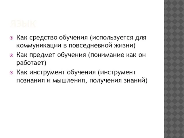 ЯЗЫК Как средство обучения (используется для коммуникации в повседневной жизни) Как предмет